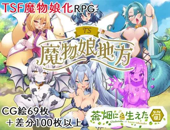TS魔物娘地方 双端 AI汉化版 预览图
