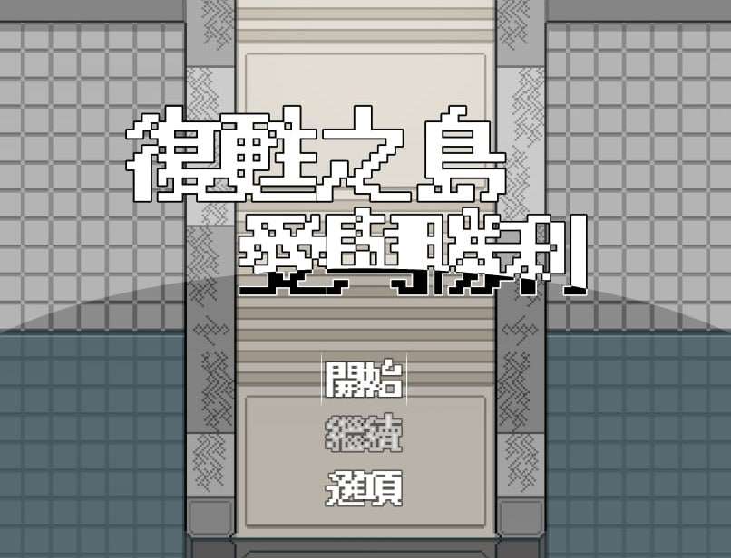 RPG兽娘完整版本-复苏之岛：爱与胜利 PC端 汉化完整版 预览图