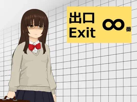 ∞番出口 PC端 日文原版 预览图
