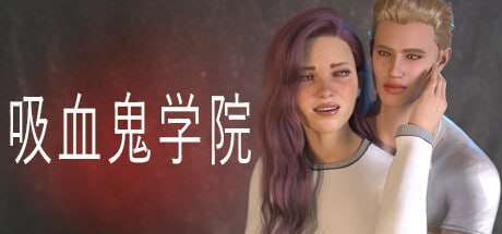 吸血鬼学院The Vampire Academy PC端 官中版 预览图