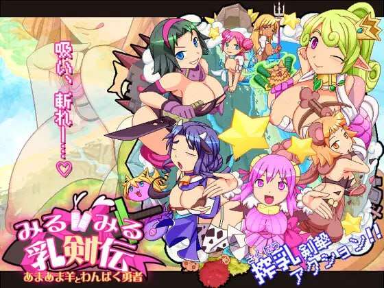 乳剑传：甜蜜羊与顽皮勇者 新版本 PC端 日文原更新版 预览图