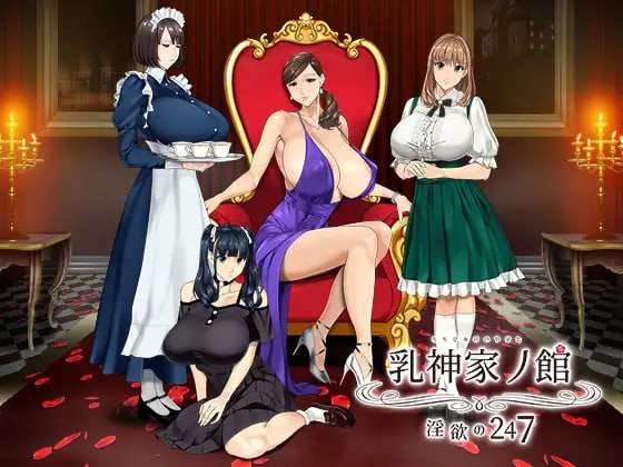 乳神家の館~银玉の247 机翻汉化版 PC端 AI汉化版 预览图