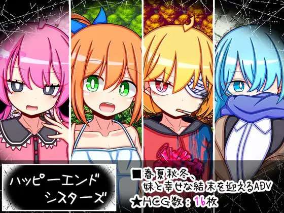 幸福四家人物语 ハッピーエンドシスターズ PC端 AI汉化版 预览图