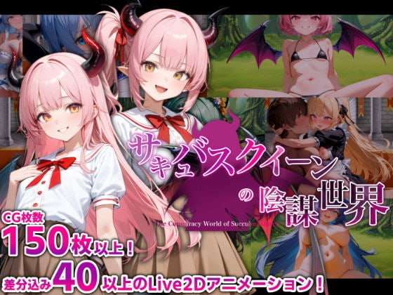 奇幻角色女王的阴谋世界 サキュバスクイーンの陰謀世界〜色仕掛けの誘惑と6つのオーブ PC端 预览图
