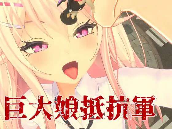 巨大娘抵抗軍 Resistance to Giantess 官方中文版 PC端 官中版 预览图