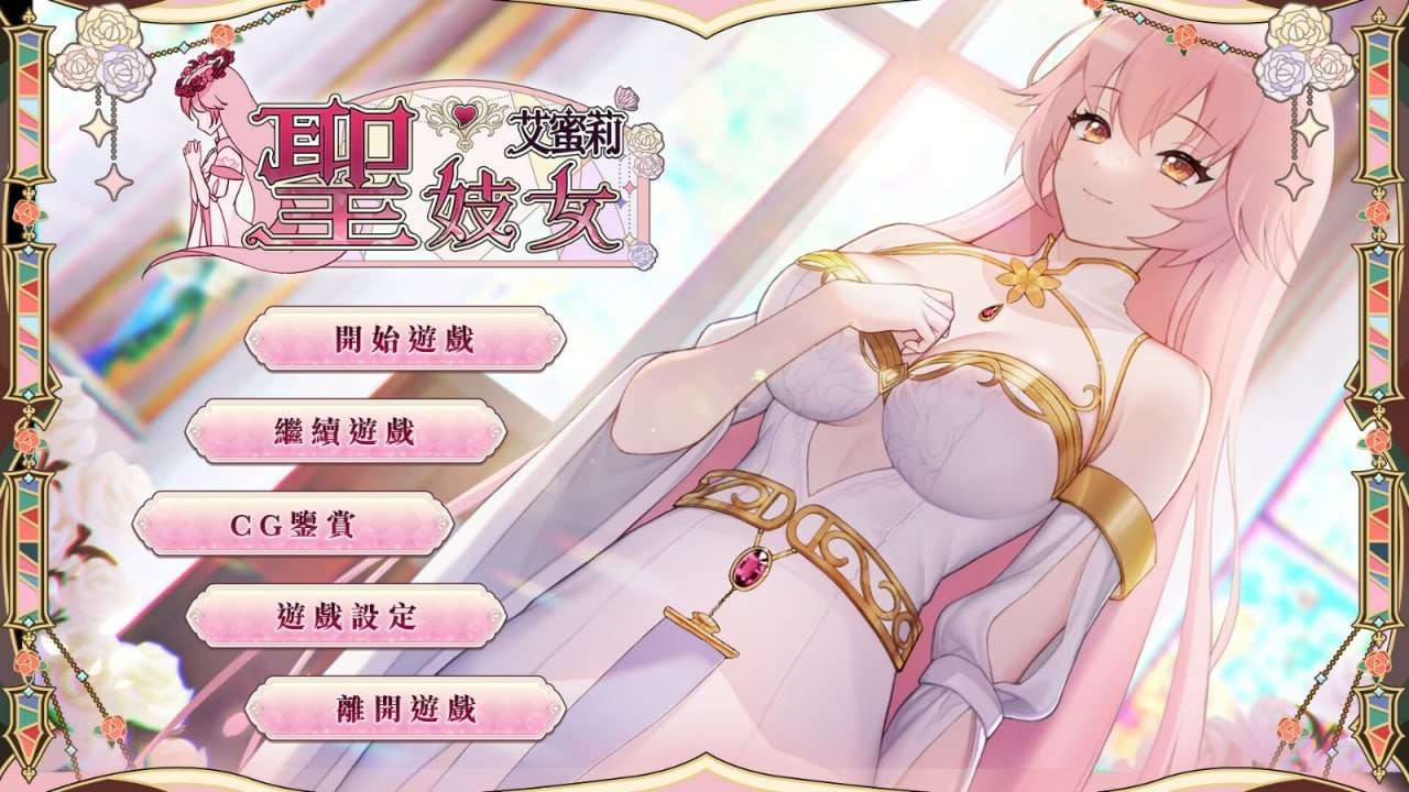 圣特殊职业艾蜜莉 官方中文完整版本 PC端 官中完整版 预览图
