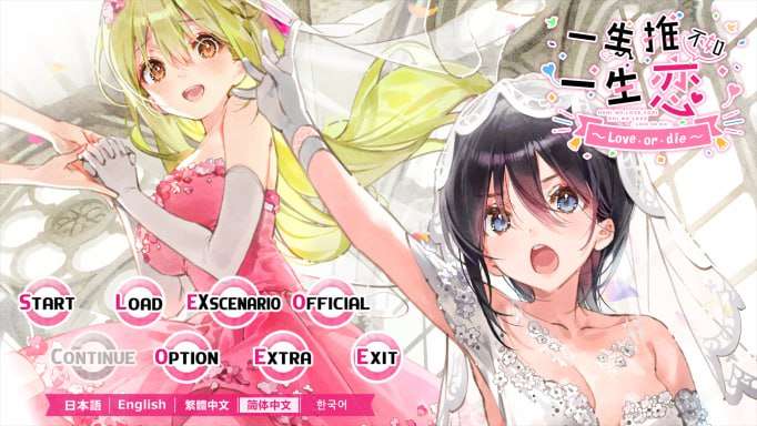 一生推不如一生恋 推しのラブより恋のラブ 1-2 中文汉化版 PC端 预览图