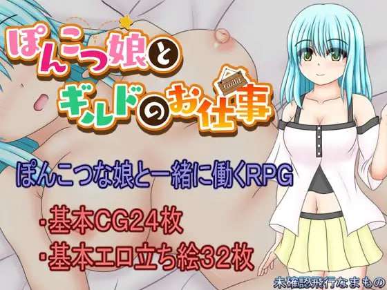 笨手笨脚的女孩与公会的任务 ぽんこつ娘とギルドのお仕事 PC端 AI汉化版 预览图