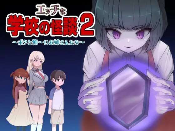 色色的校园怪谈2 ～我和可怕的姐同伴～エッチな学校の怪談2 ～ボクと怖～いお姉さんたち PC端 预览图