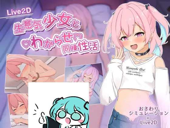 傲慢少女与同居情感生活 生意気少女とわからせ同棲性活 PC端 AI汉化版 预览图
