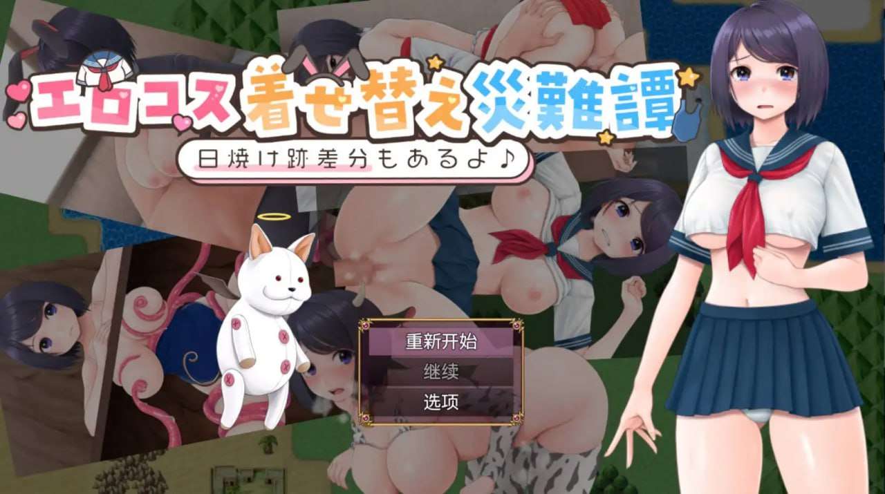 剧情cosplay换装灾难1.0 双端 预览图