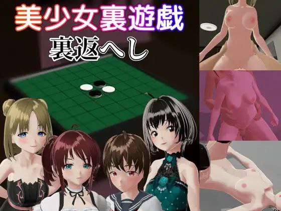 美少女裏遊戯：裏返へし PC端 日文原版 预览图