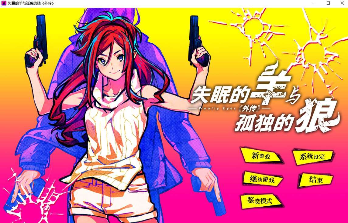 失眠的羊与孤独的狼《外传》 PC端 官中版 预览图
