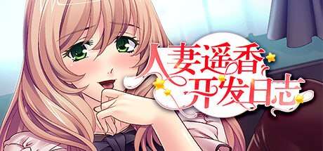已婚角色遥香开发日志 PC端 官中版 预览图
