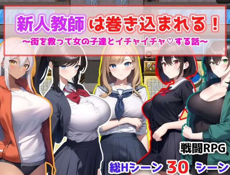 新人教師は巻き込まれる! ～街を救って女の子達とイチャイチャする話～ 机翻汉化 500 PC端 AI汉化版 预览图