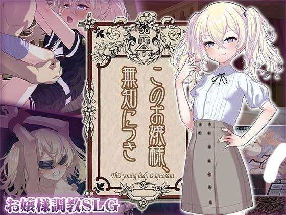 因无知所致懵懂无知的大小姐 双端 汉化版 预览图