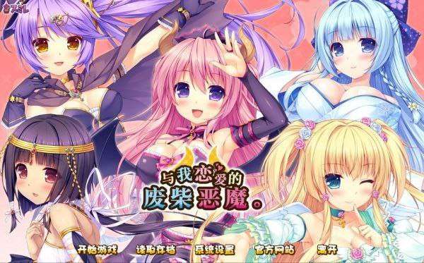与我恋爱的废柴小恶魔：甜腻后日谈 PC端 预览图