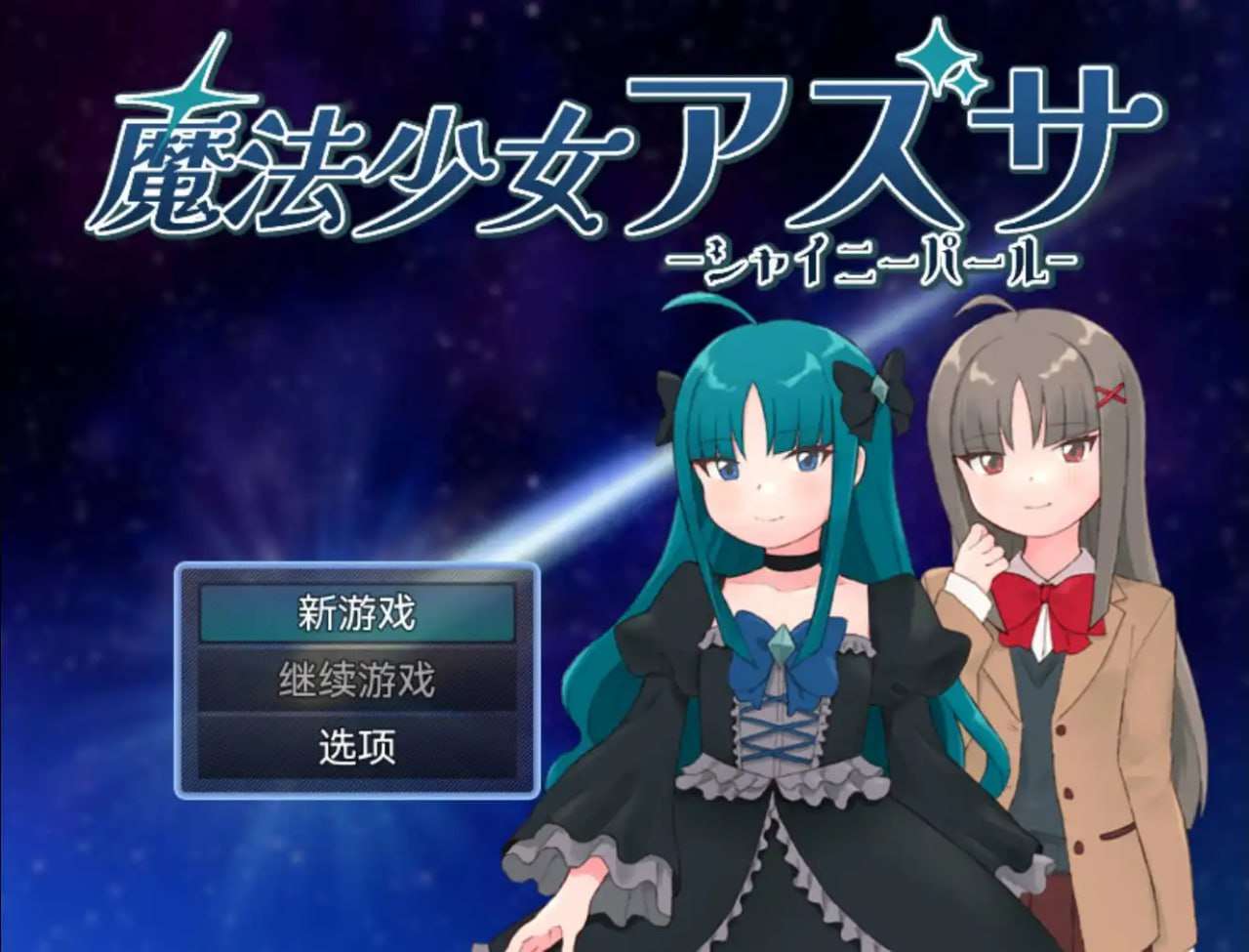 魔法少女梓沙1.0愿望国度版 双端 汉化版 预览图