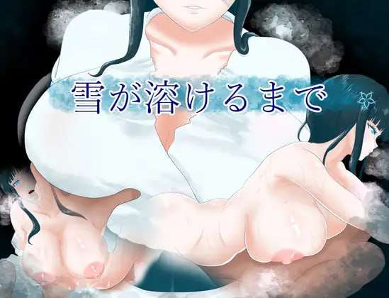 直到雪融化 雪が溶けるまで 双端 预览图