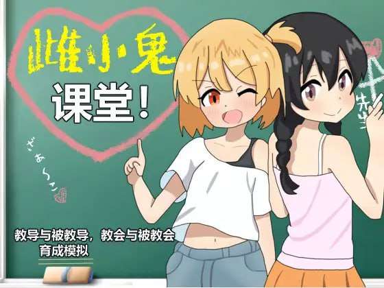 雌小鬼课堂！DL官方中文 PC端 官中版 预览图