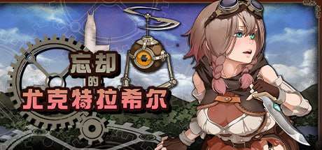 忘却的尤克特拉希尔 官方中文版+CG PC端 官中版 预览图