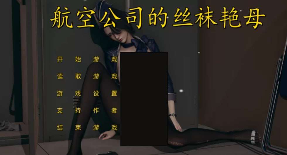 航空公司的丝袜艳母 双端 官中完整版 预览图