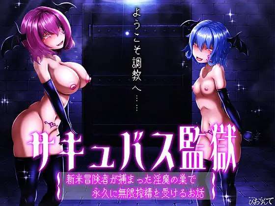 サキュバス監獄 新米冒険者が捕まった异化角色の巣で永久に無限精华收集を受けるお話 PC端 AI汉化版 预览图