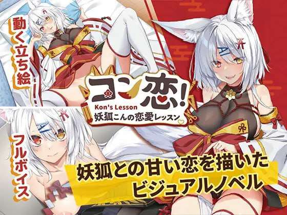 妖狐的恋爱学程 コン恋! ~ 妖狐こんの恋愛レッスン PC端 官中版 预览图