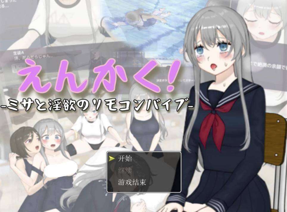 远程操控-美咲与欲念的遥控趣味道具- えんかく!-ミサと欲念のリモコンバイブ-AI汉化 2.6 PC端 AI汉化版 预览图