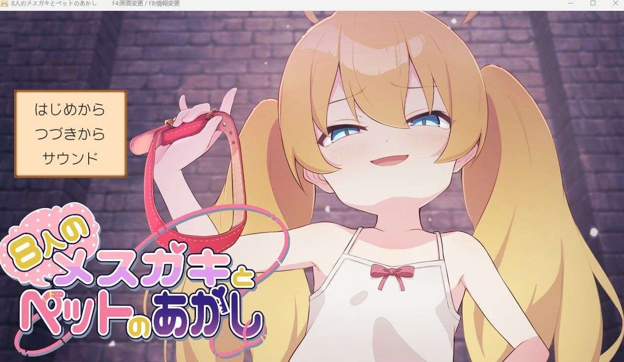 8人のメスガキとペットのあかし PC端 汉化版 预览图