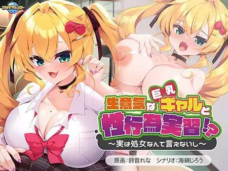 生意気な丰满身形ギャルと性行為実習！？～実は処女なんて言えないし PC端 AI汉化版 预览图