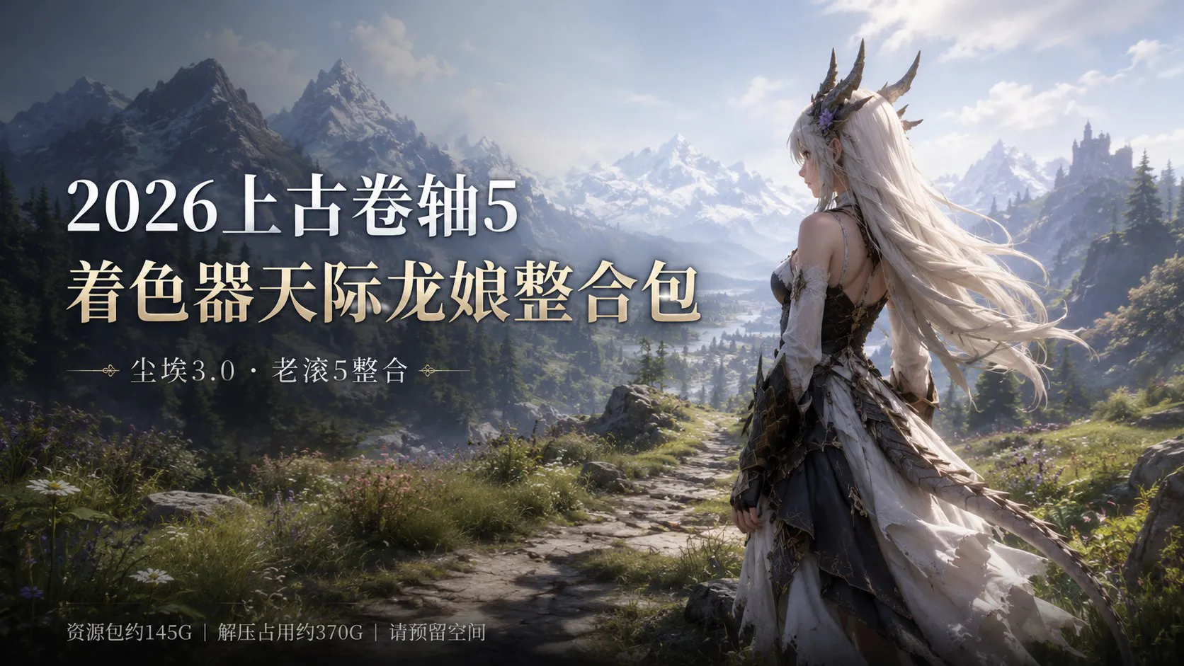 《上古卷轴5》着色器天际龙娘Mod整合包 PC端 预览图