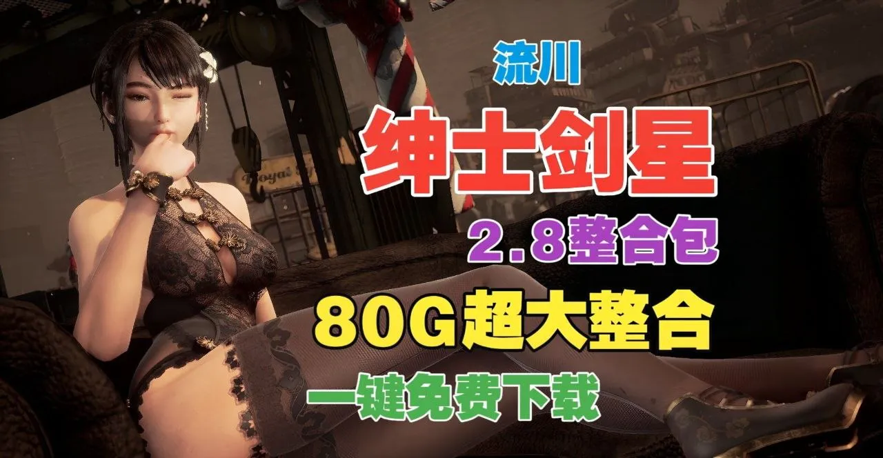 《剑星》v2.8最新流川绅士Mod整合包 1000+个模组，CNS服装系统+清凉服装+特色舞蹈 PC端 预览图