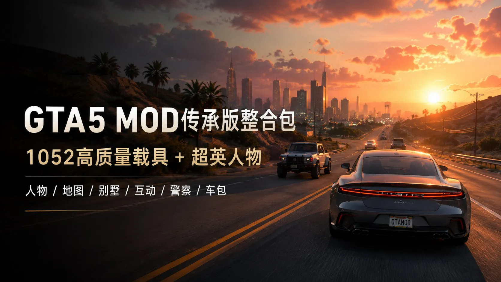 《GTA5》最新传承版Mod整合包 集成 1052 辆载具 祖国人超人超级英雄人物模型 PC端 预览图