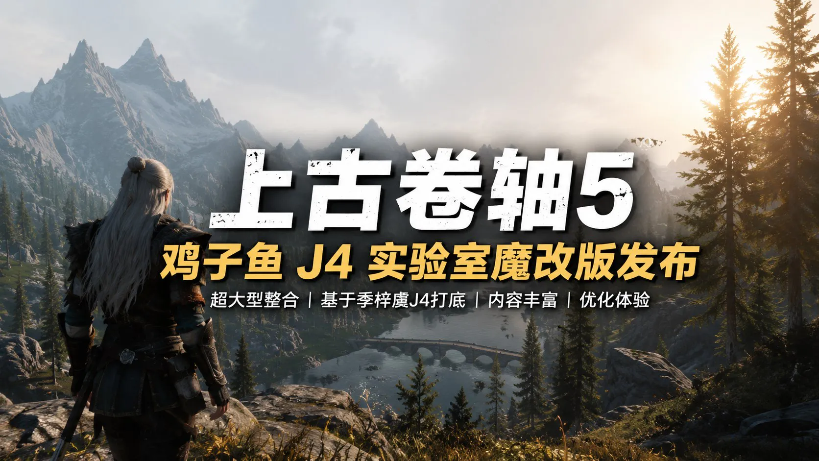 《上古卷轴5》鸡子鱼J4实验室魔改Mod整合版 季梓虞 J4深度打造的超大型魔改整合包 PC端 预览图