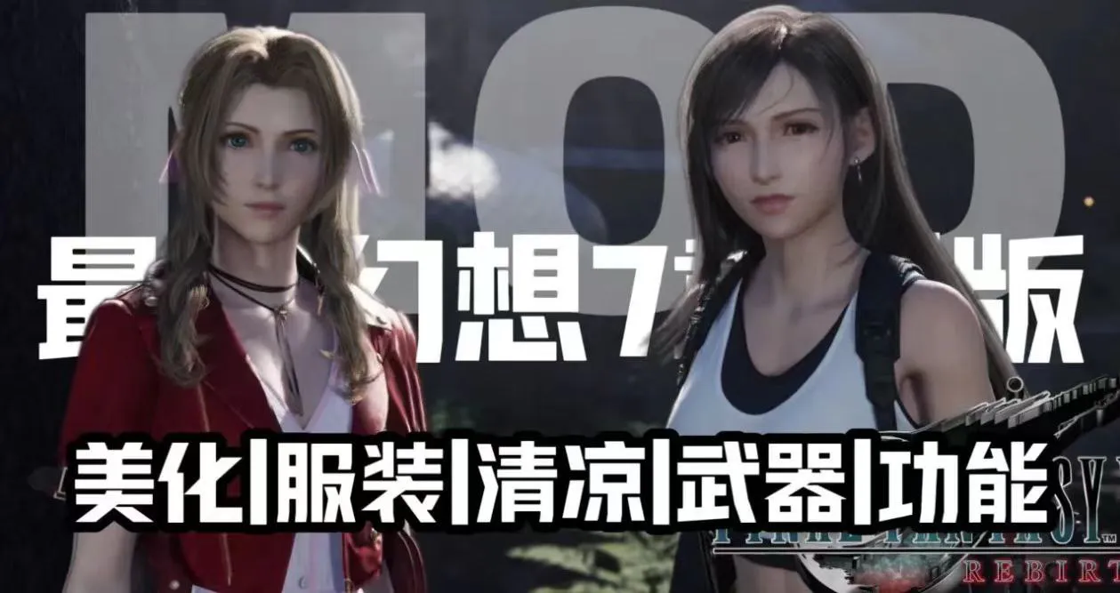 《最终幻想7重置版》清凉魔改Mod整合包 全女角色立绘场景魔改 各种换装M PC端 预览图