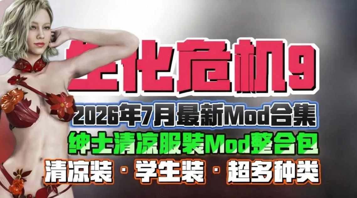 生化危机9安魂曲 最新超全绅士清凉服装mod整合包 艾达王+雪莉+里昂+格蕾丝等 PC端 预览图