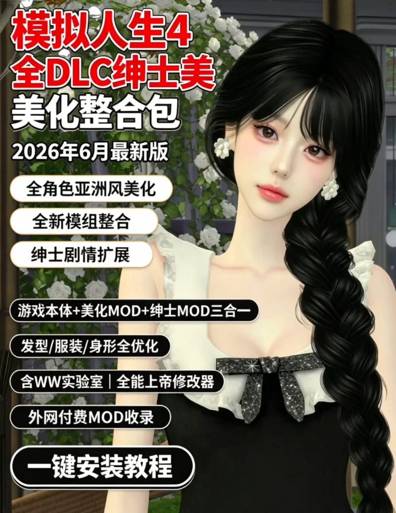 模拟人生4 全DLC绅士美化整合包 2026年6月最新版+全角色亚洲风美化+全新模组 PC端 更新版 预览图