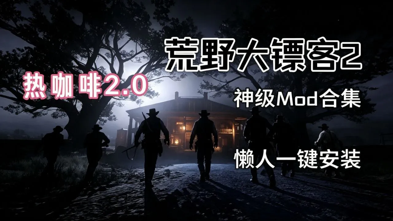 荒野大镖客2 神级MOD整合包 懒人一键安装 热咖啡2.0 解衣模组功能-武器-载具 PC端 预览图