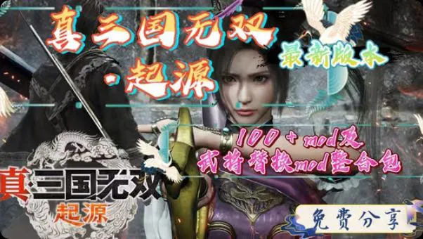 《真三国无双：起源》最新v1.0.0.7版本豪华整合包 内含朱和、吕布、貂蝉等100+武将M PC端 预览图