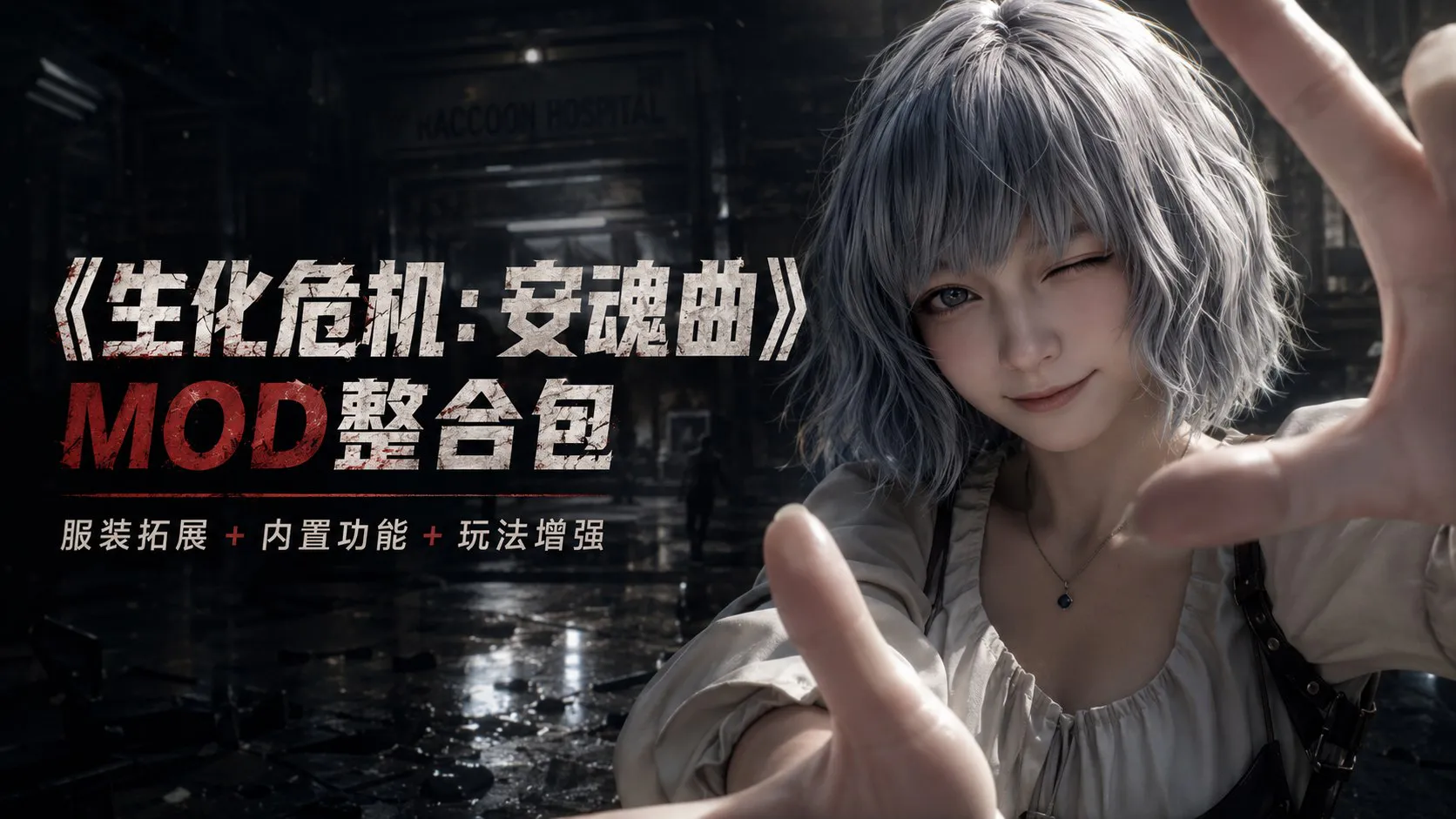 《生化危机9：安魂曲》最新Mod整合包 整合人物服装拓展、内置功能工具与多种玩法 PC端 预览图