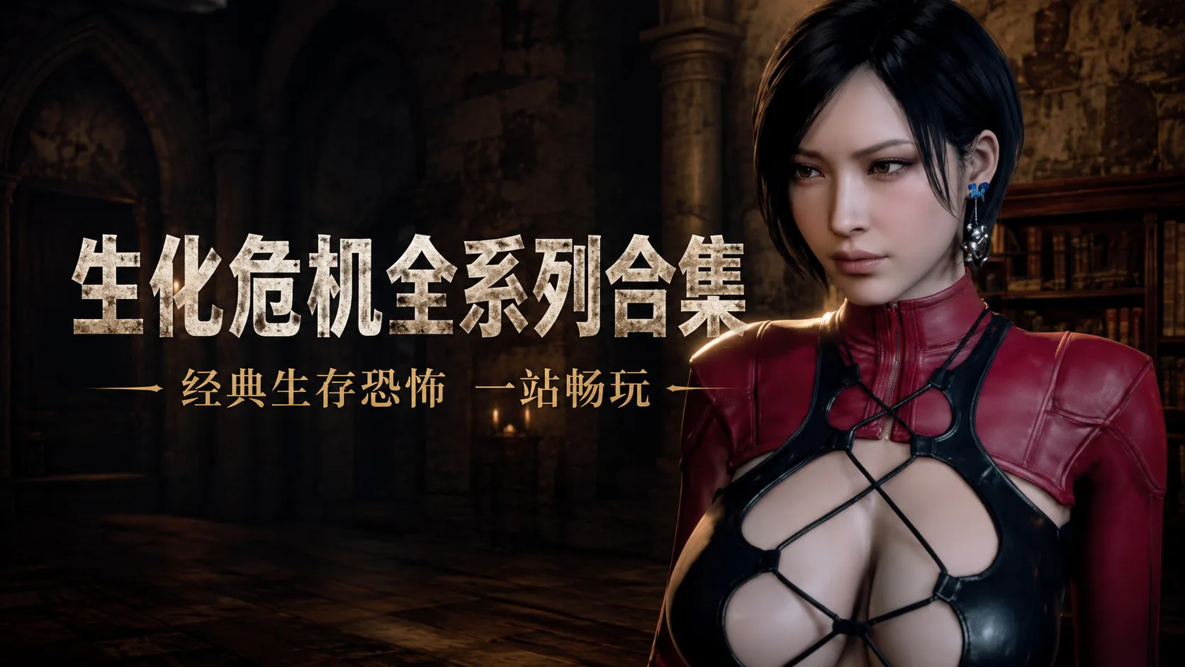 《生化危机》全系列典藏合集 0-9代＋重制版 PC端 更新版 预览图