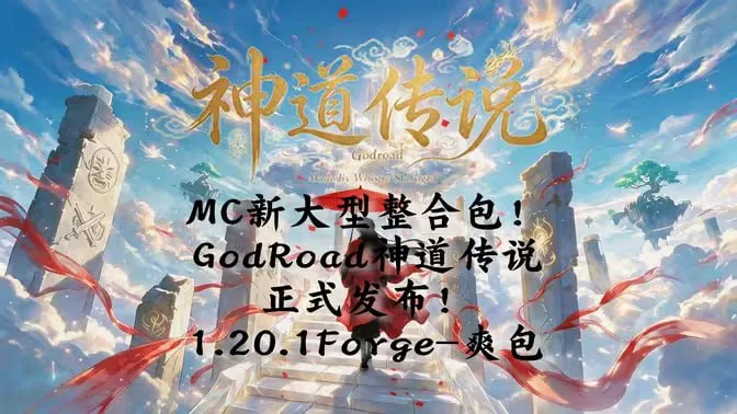 《我的世界》神道传说Mod整合包 本整合包定位为冒险爽包，内涵大量原创内容 PC端 预览图