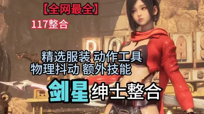 《剑星》117精选绅士Mod合集包 全网最全 剑星117绅士整合 PC端 预览图
