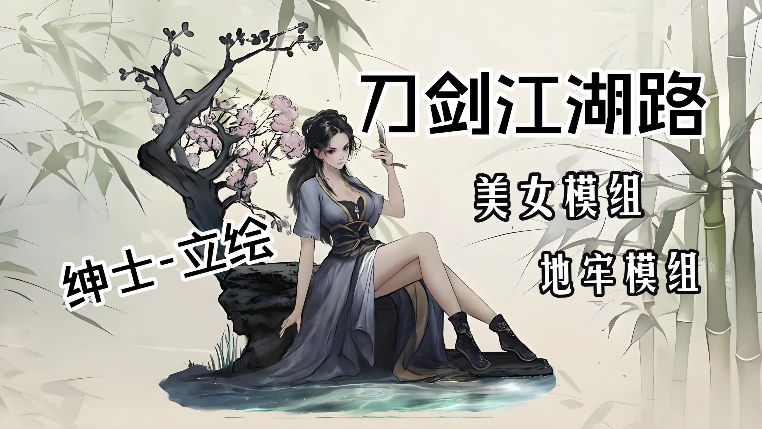 《刀剑江湖路》绅士立绘Mod整合包 人物绅士立绘扩展，多款美女角色、美化立绘、服装调整 PC端 预览图