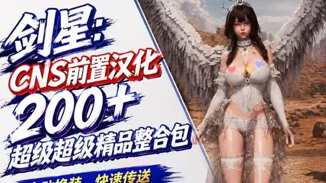 《剑星》2026年度整合包 PC端 汉化版 预览图