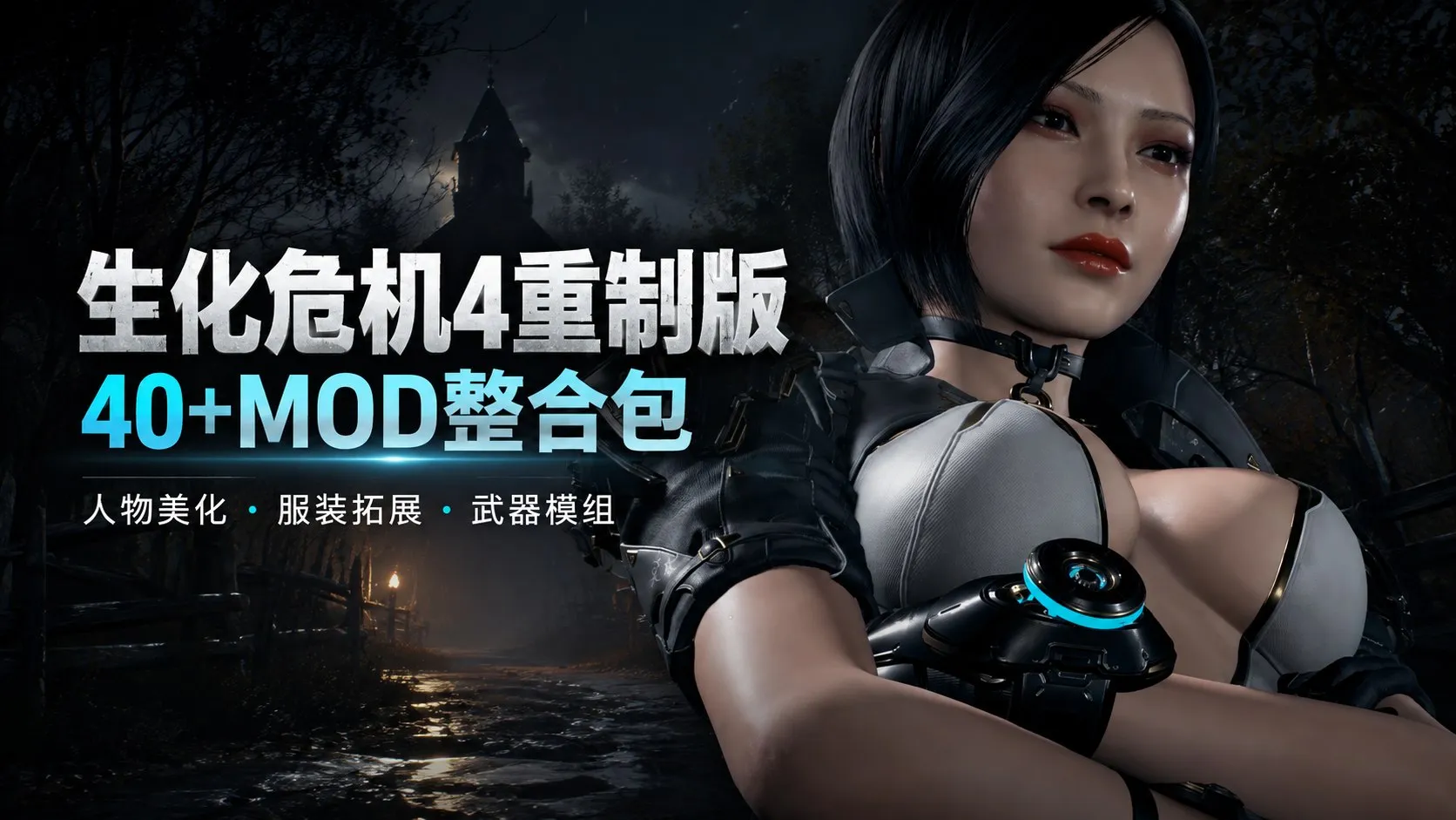生化危机4重制版 300+精选Mod整合包 涵盖人物美化、服装拓展、角色模型替换、武器模组 PC端