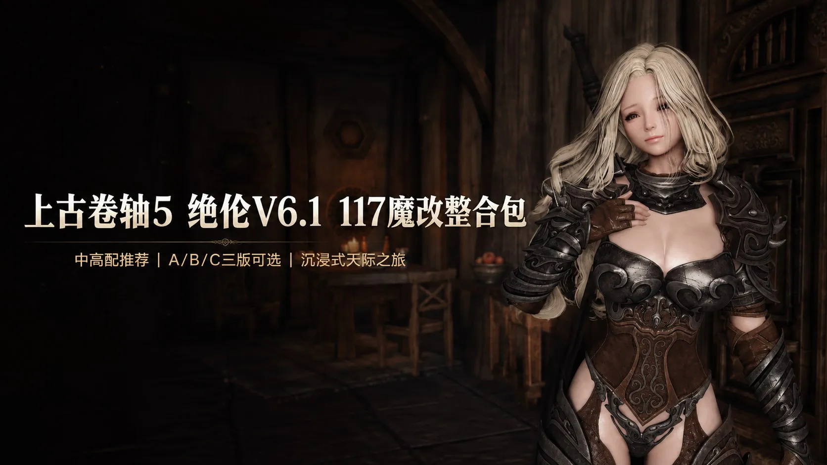 《上古卷轴5》绝伦V6.1 魔改Mod整合包 提供实验室平衡版、完整版及无实验室版三种选择 PC端 预览图