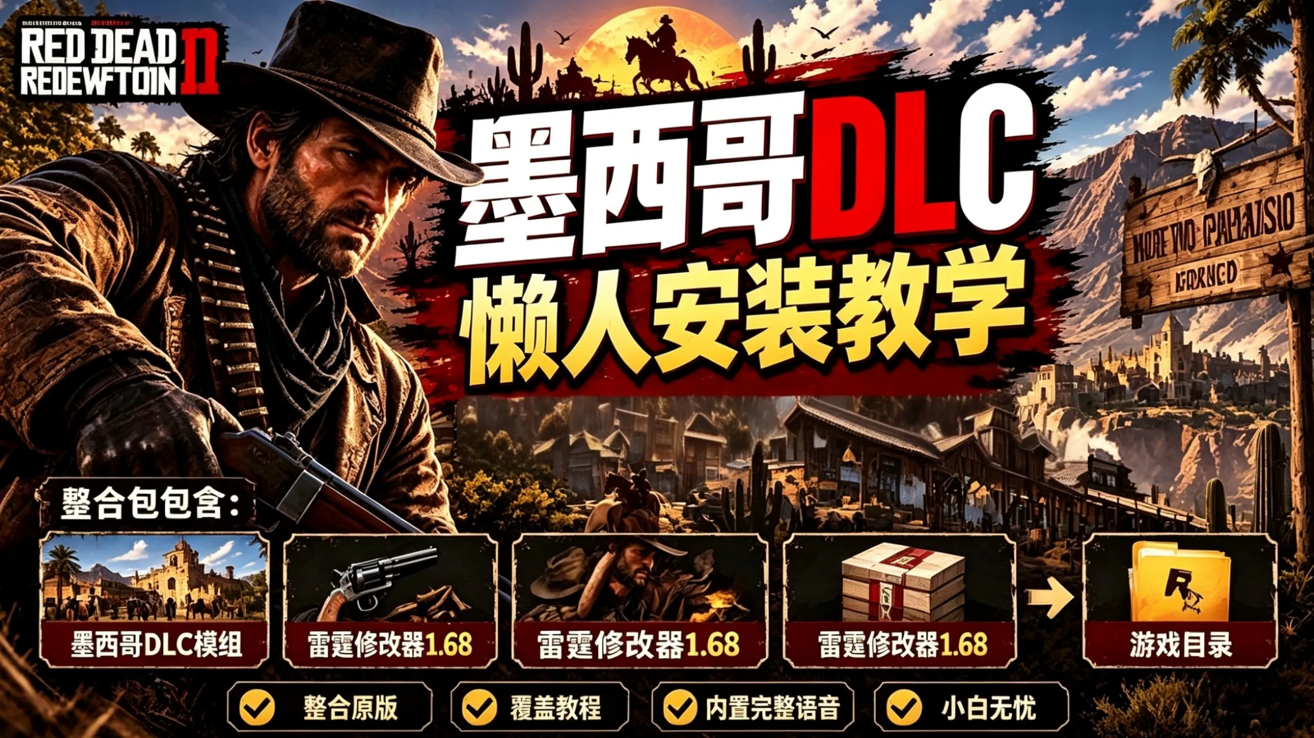 荒野大镖客2 新天堂：被遗忘的国度懒人MOD整合包 PC端