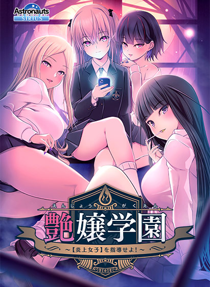 艶嬢学園 〜 炎上女子 を指導せよ！〜 + 多角色关系特典 PC端 AI汉化版 预览图